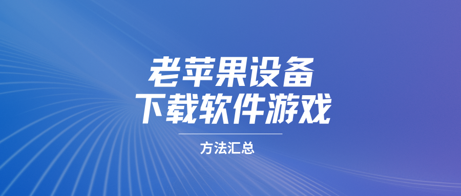 老iPhone/iPad如何下载软件