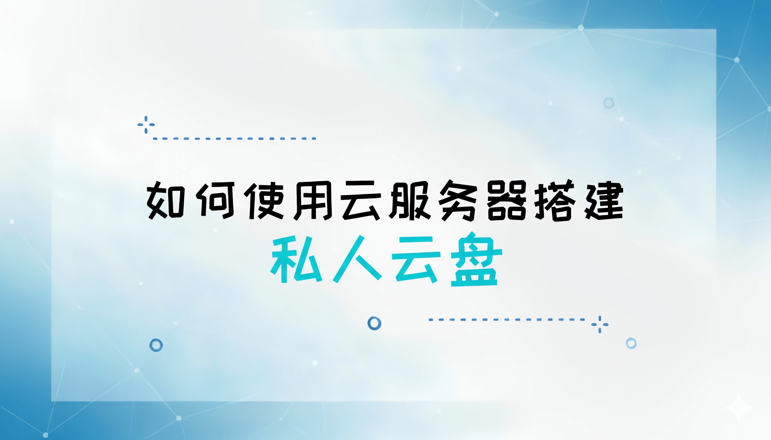 如何使用云服务器搭建网盘